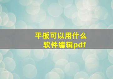 平板可以用什么软件编辑pdf