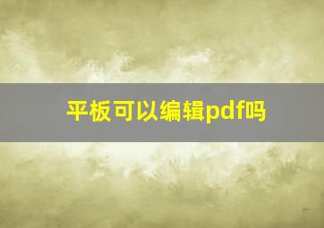 平板可以编辑pdf吗