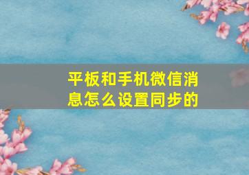 平板和手机微信消息怎么设置同步的