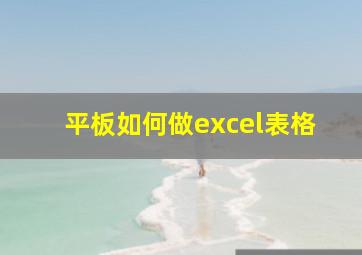 平板如何做excel表格