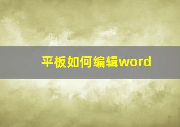 平板如何编辑word