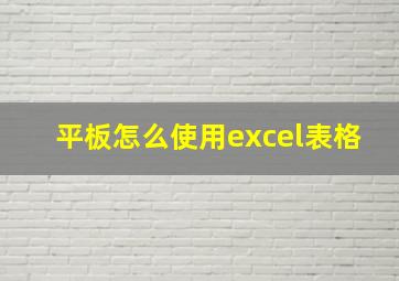 平板怎么使用excel表格