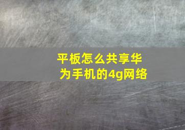 平板怎么共享华为手机的4g网络