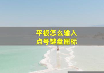 平板怎么输入点号键盘图标