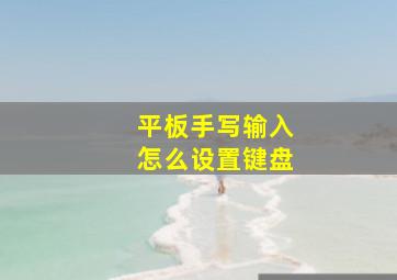 平板手写输入怎么设置键盘