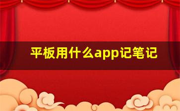 平板用什么app记笔记