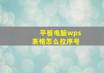 平板电脑wps表格怎么拉序号