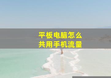 平板电脑怎么共用手机流量