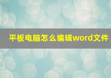 平板电脑怎么编辑word文件