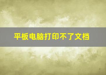 平板电脑打印不了文档