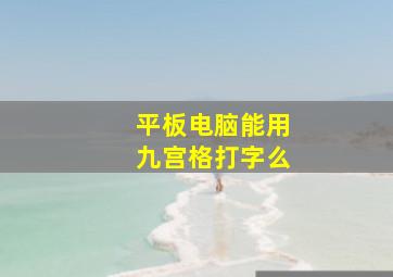 平板电脑能用九宫格打字么