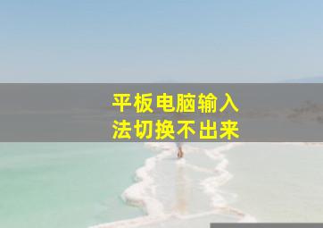 平板电脑输入法切换不出来