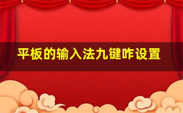 平板的输入法九键咋设置