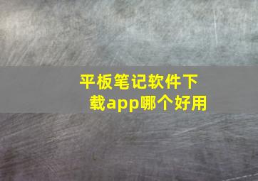 平板笔记软件下载app哪个好用