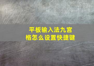 平板输入法九宫格怎么设置快捷键