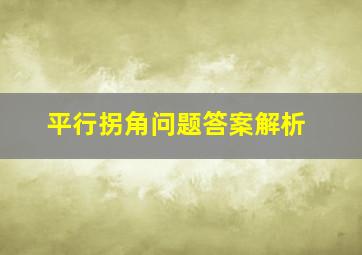 平行拐角问题答案解析