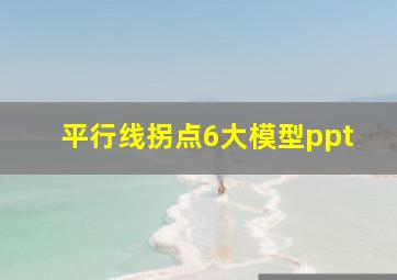 平行线拐点6大模型ppt