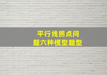 平行线拐点问题六种模型题型