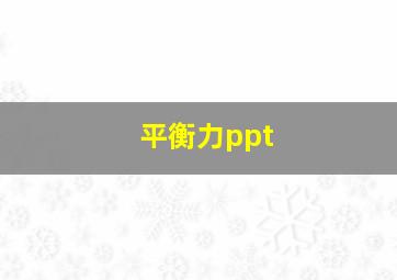 平衡力ppt