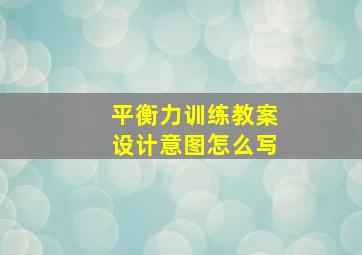 平衡力训练教案设计意图怎么写