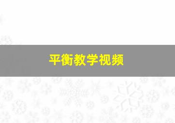 平衡教学视频