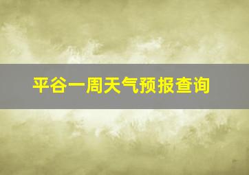 平谷一周天气预报查询