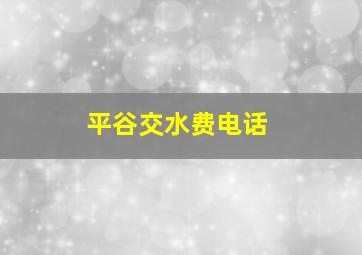 平谷交水费电话