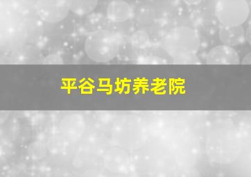 平谷马坊养老院