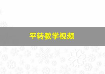 平转教学视频