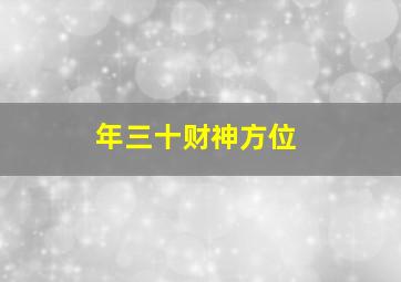 年三十财神方位