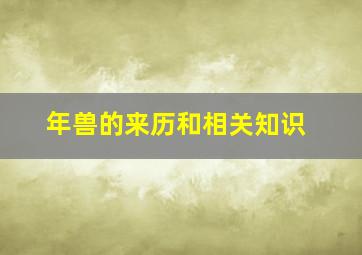 年兽的来历和相关知识