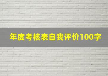 年度考核表自我评价100字