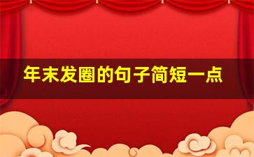 年末发圈的句子简短一点