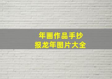 年画作品手抄报龙年图片大全