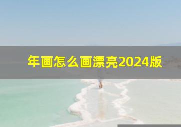 年画怎么画漂亮2024版