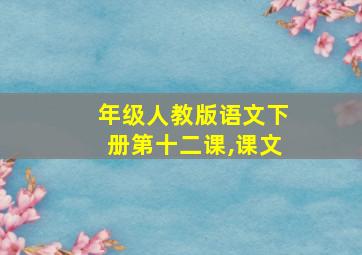 年级人教版语文下册第十二课,课文