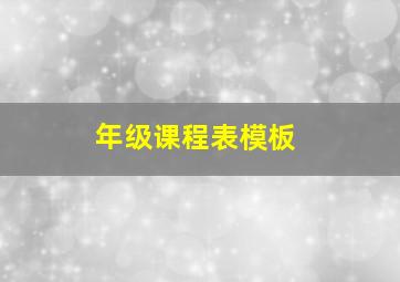 年级课程表模板