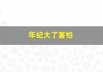 年纪大了害怕