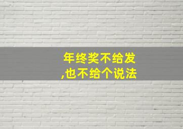 年终奖不给发,也不给个说法