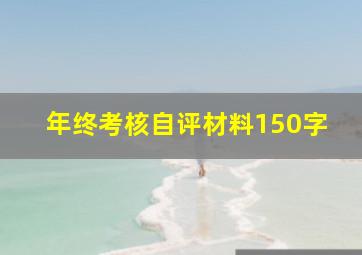 年终考核自评材料150字