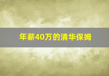 年薪40万的清华保姆