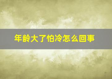 年龄大了怕冷怎么回事