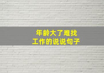 年龄大了难找工作的说说句子