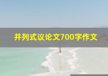 并列式议论文700字作文