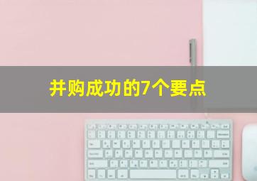 并购成功的7个要点