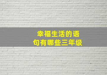 幸福生活的语句有哪些三年级