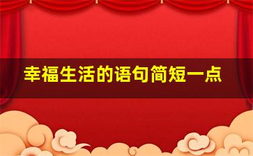 幸福生活的语句简短一点