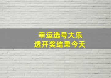 幸运选号大乐透开奖结果今天