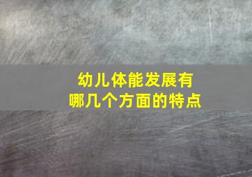 幼儿体能发展有哪几个方面的特点