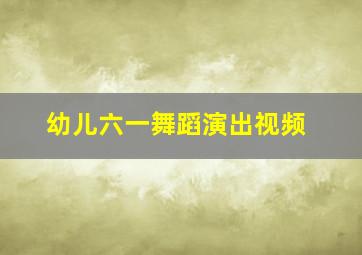 幼儿六一舞蹈演出视频